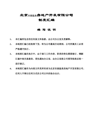 北京东丽温泉房地产开发有限公司制度汇编