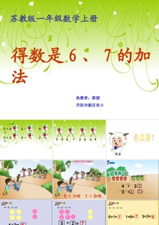 得数是6、7的加法课件
