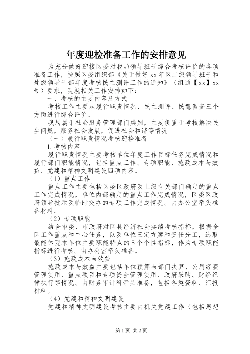 年度迎检准备工作的安排意见 _第1页