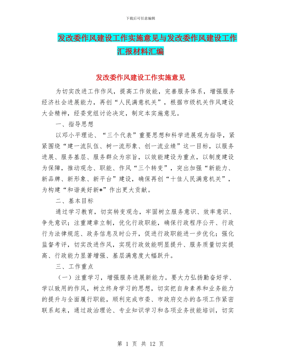 发改委作风建设工作实施意见与发改委作风建设工作汇报材料汇编_第1页