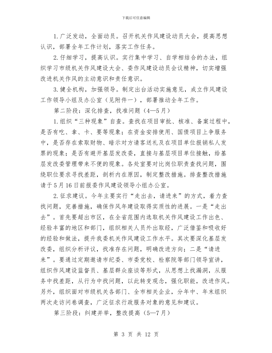 发改委作风建设工作实施意见与发改委作风建设工作汇报材料汇编_第3页