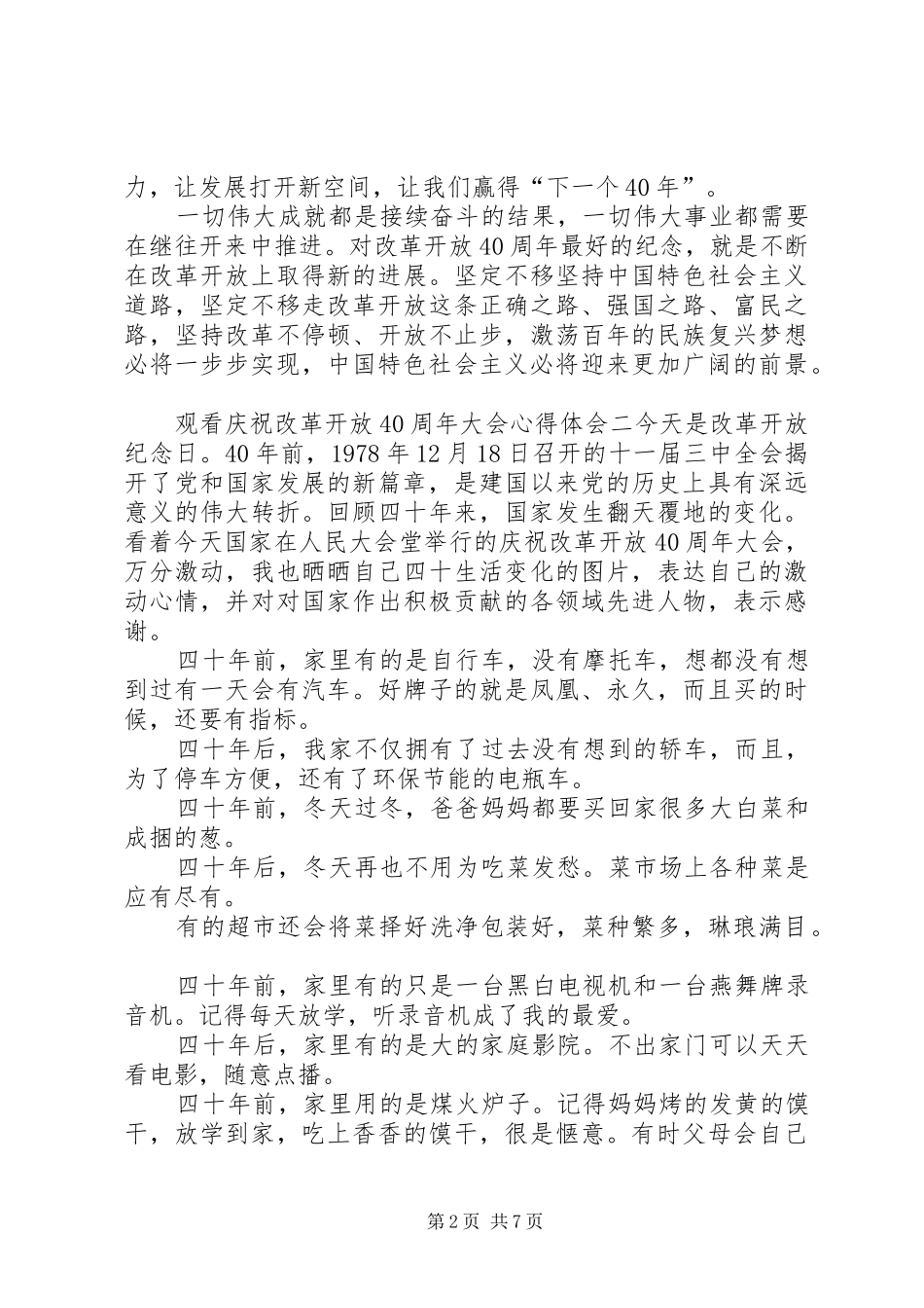 观看庆祝改革开放40周年大会心得体会5篇_第2页