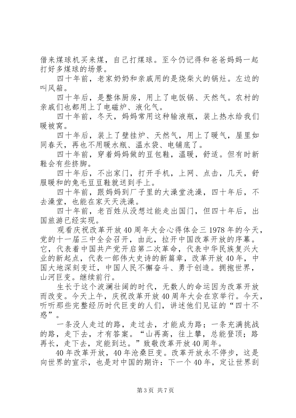 观看庆祝改革开放40周年大会心得体会5篇_第3页