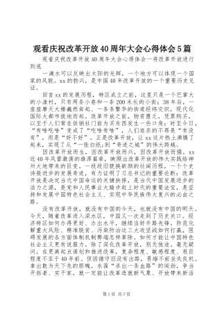 观看庆祝改革开放40周年大会心得体会5篇