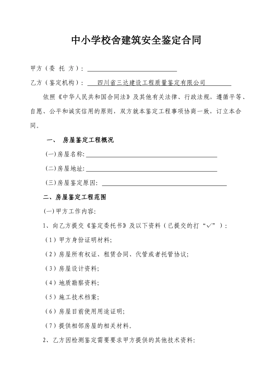 中小学校舍建筑安全鉴定合同_第2页