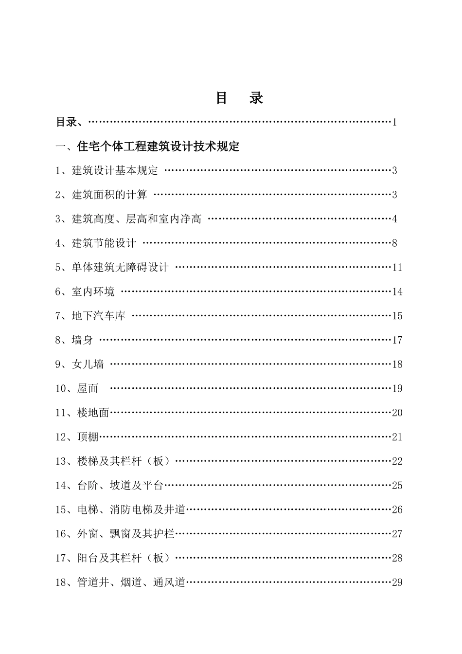 住宅个体工程建筑设计技术规定范本_第2页