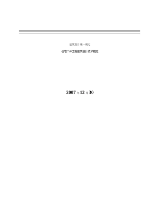 住宅个体工程建筑设计技术规定范本
