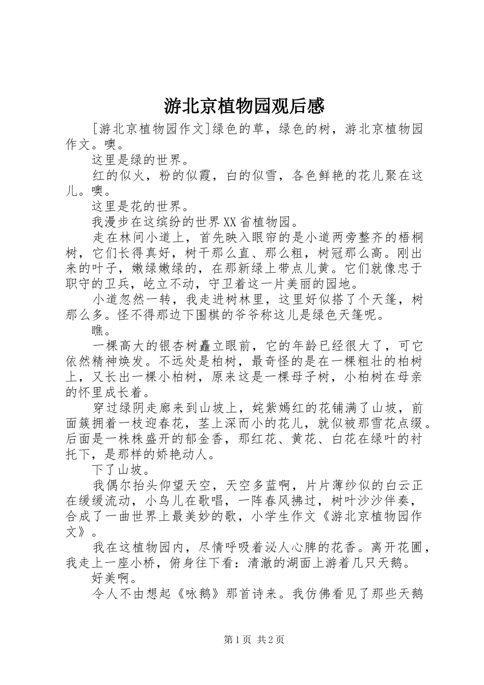 游北京植物园观后感_第1页
