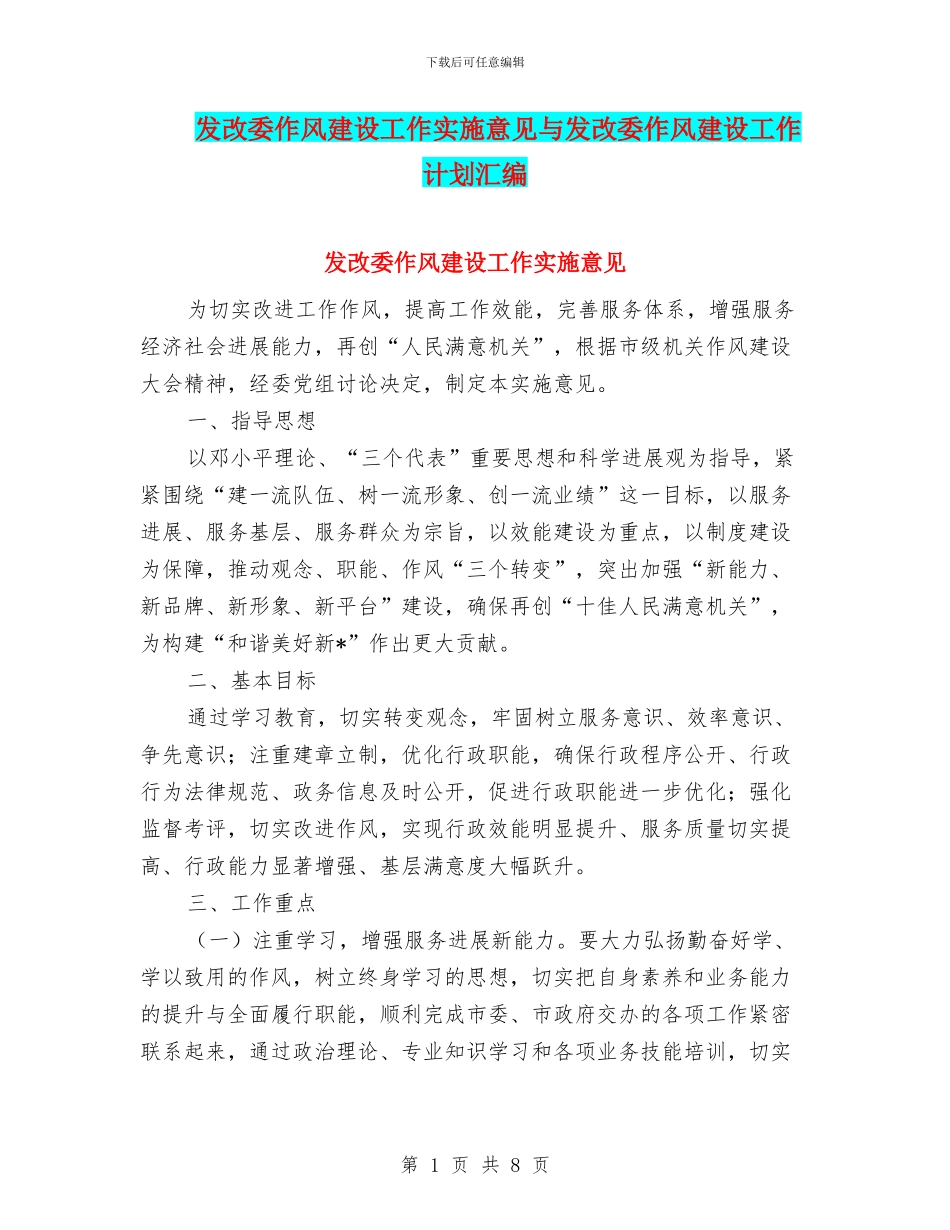发改委作风建设工作实施意见与发改委作风建设工作计划汇编_第1页