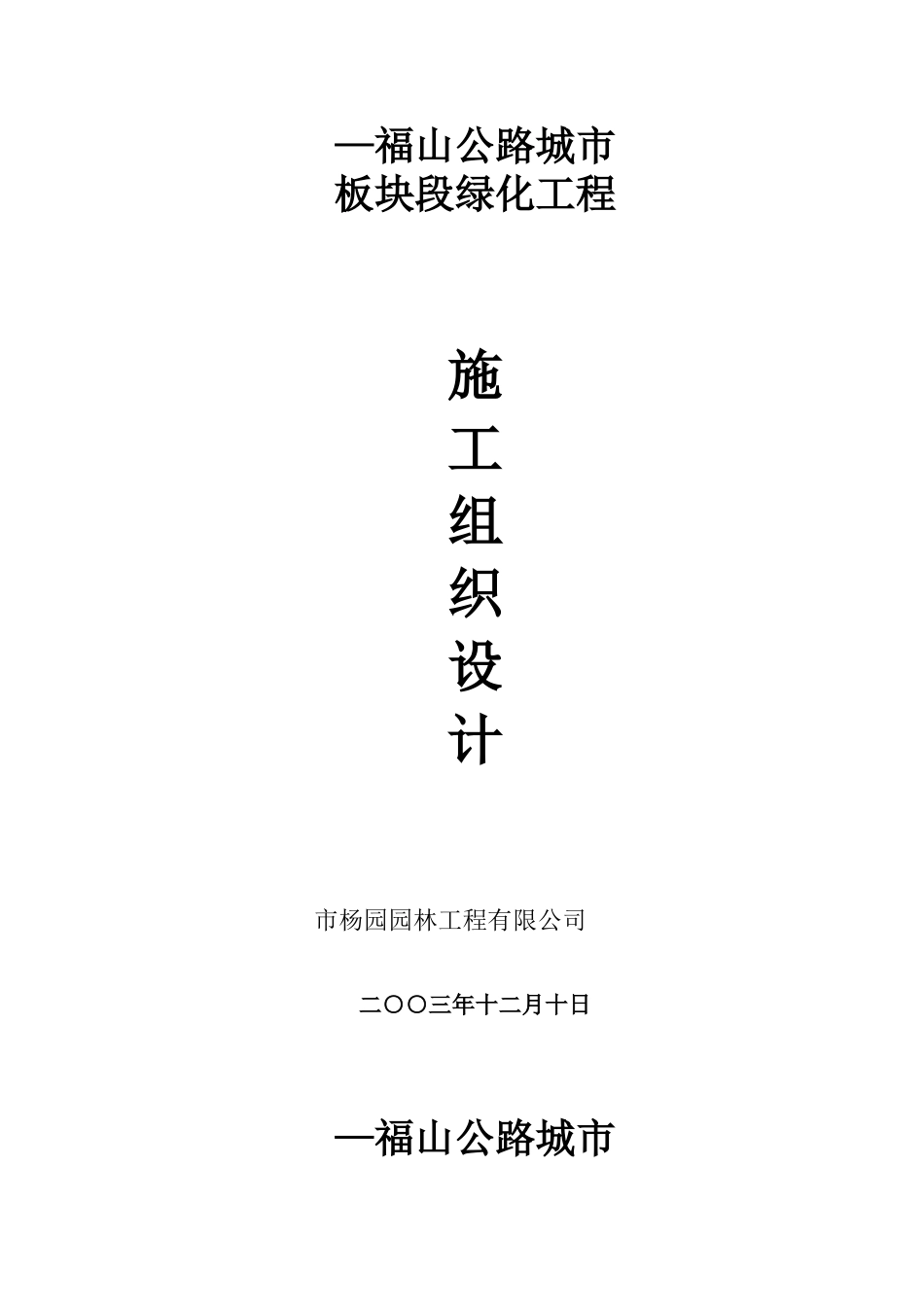 福山公路城市板块段绿化工程施工组织设计方案(DOC31页)_第2页