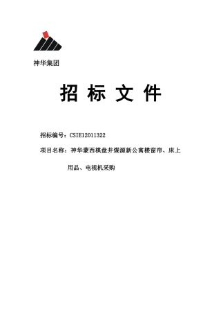 神华蒙西棋盘井煤源新公寓楼窗帘、床上用品、电视机