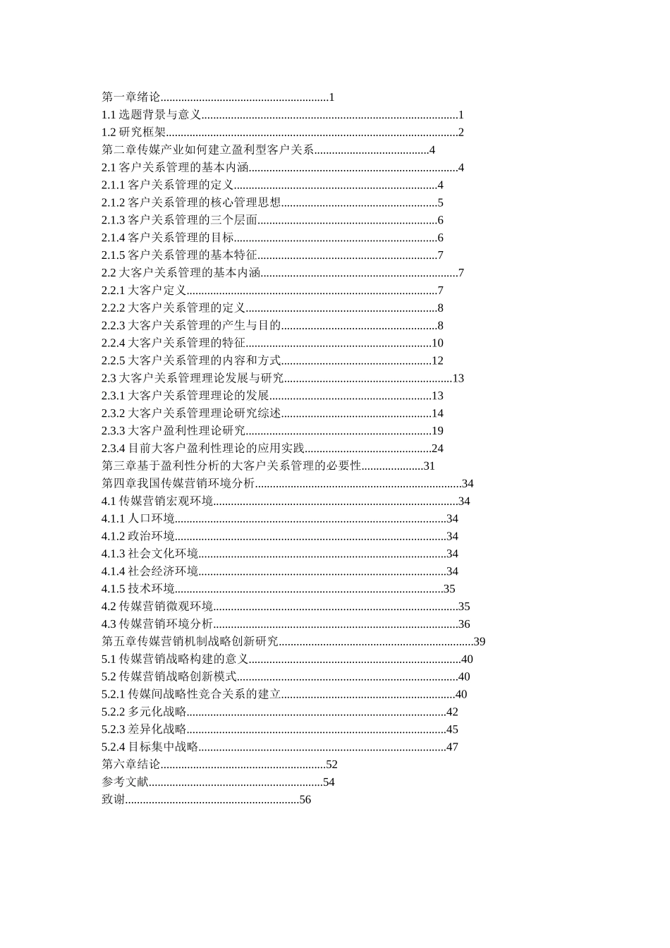 金融危机下传媒产业盈利型营销机制研究)_第2页