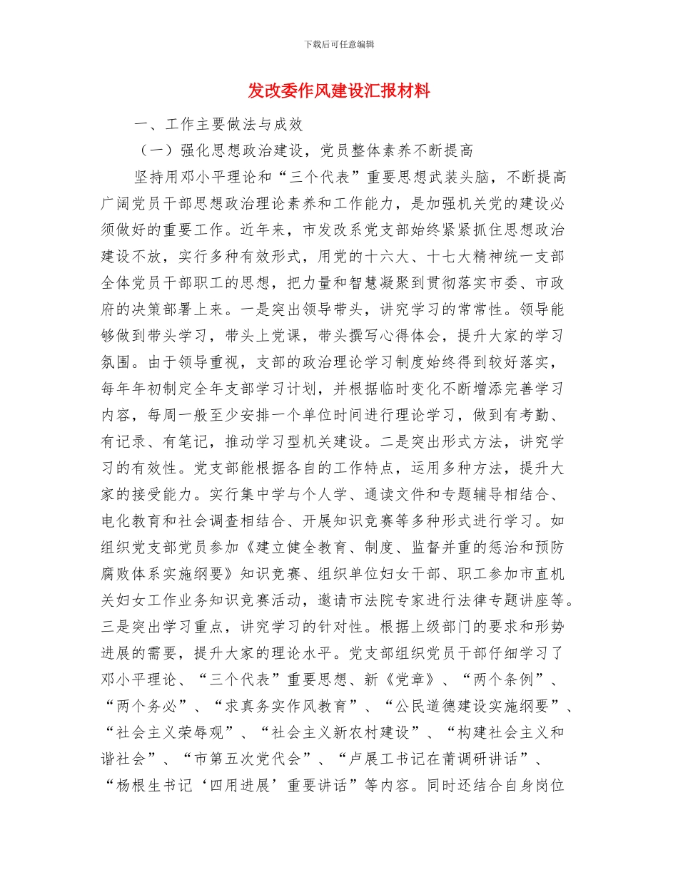 发改委作风建设情况总结与发改委作风建设汇报材料汇编_第3页