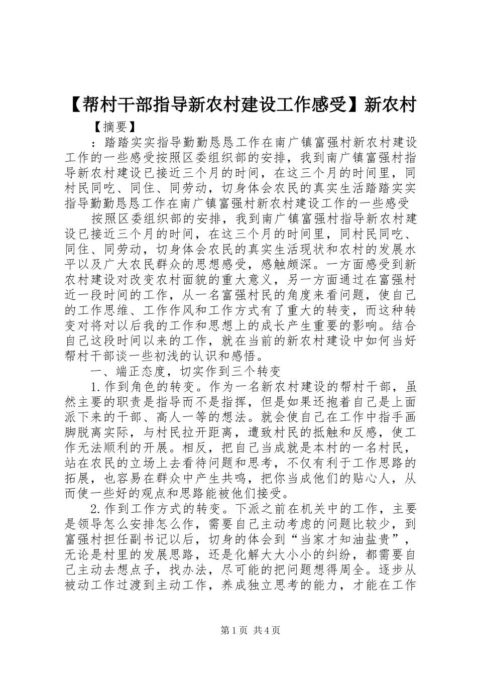 【帮村干部指导新农村建设工作感受】新农村_第1页