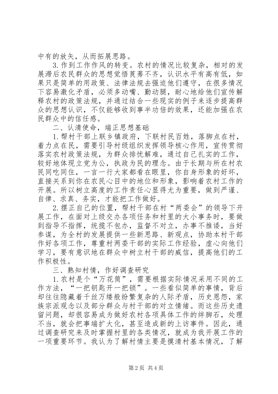 【帮村干部指导新农村建设工作感受】新农村_第2页