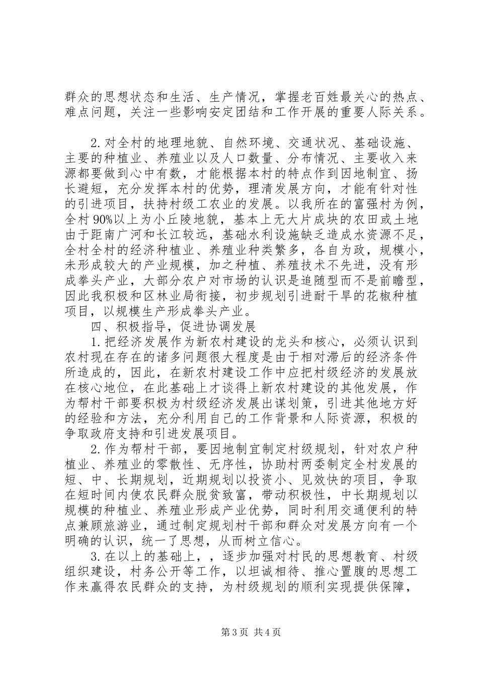【帮村干部指导新农村建设工作感受】新农村_第3页