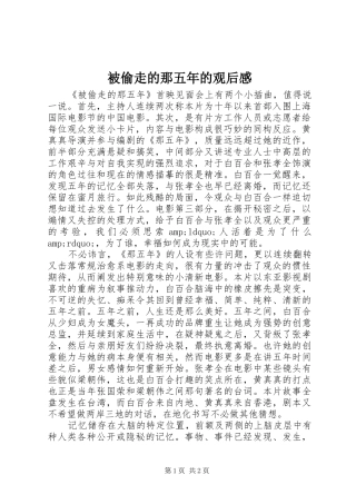 被偷走的那五年的观后感