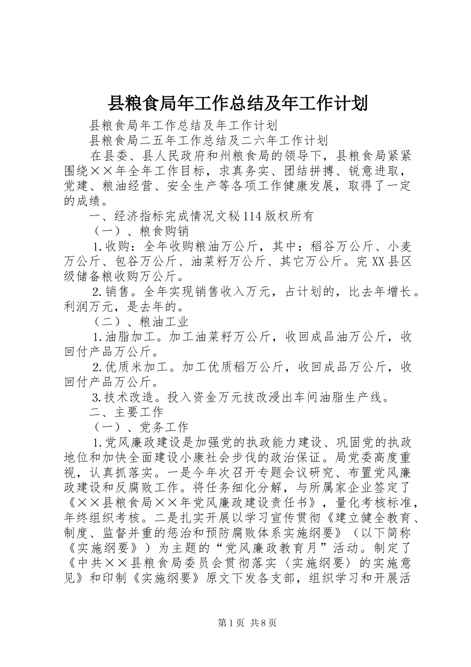 县粮食局年工作总结及年工作计划 _第1页