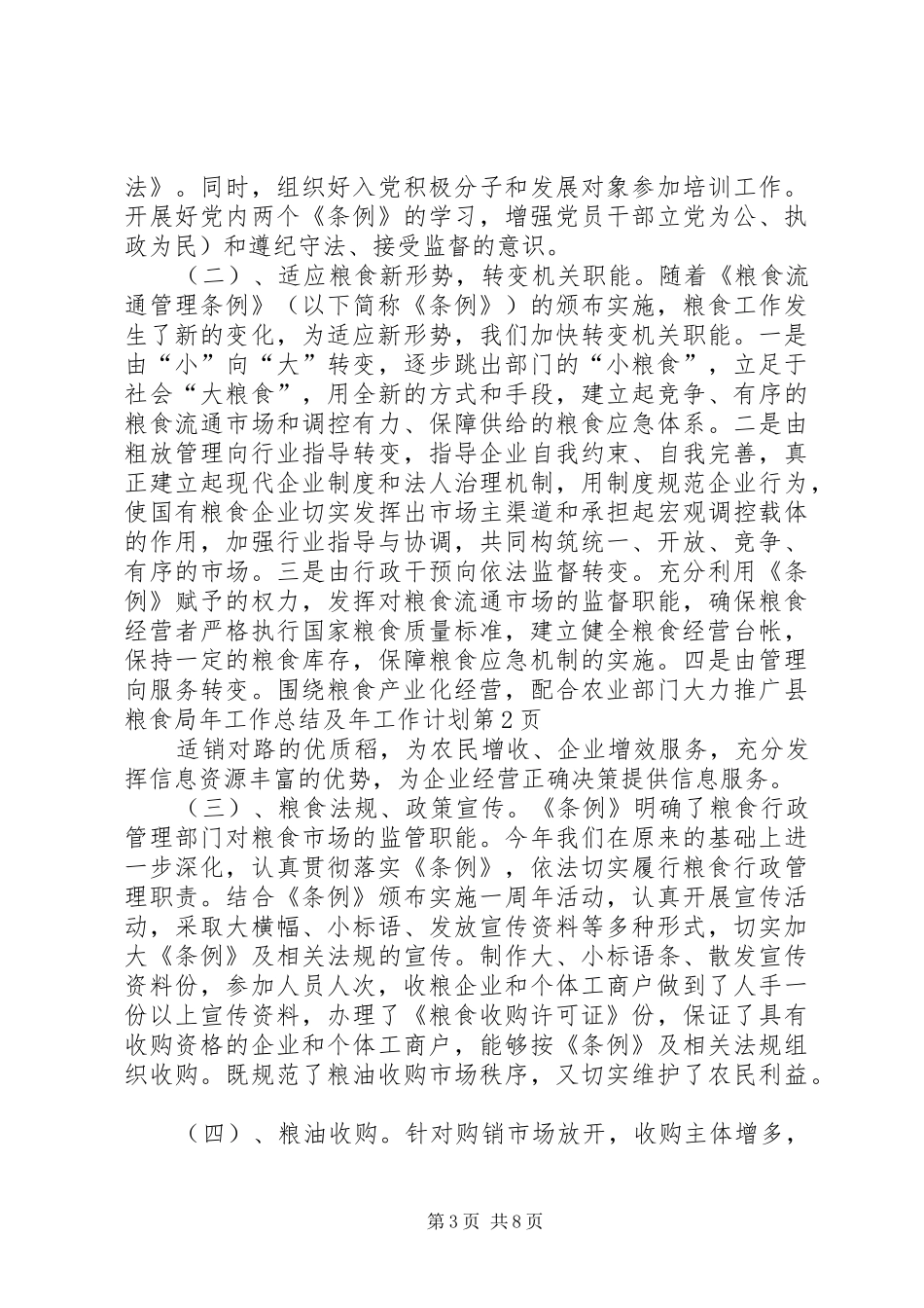 县粮食局年工作总结及年工作计划 _第3页