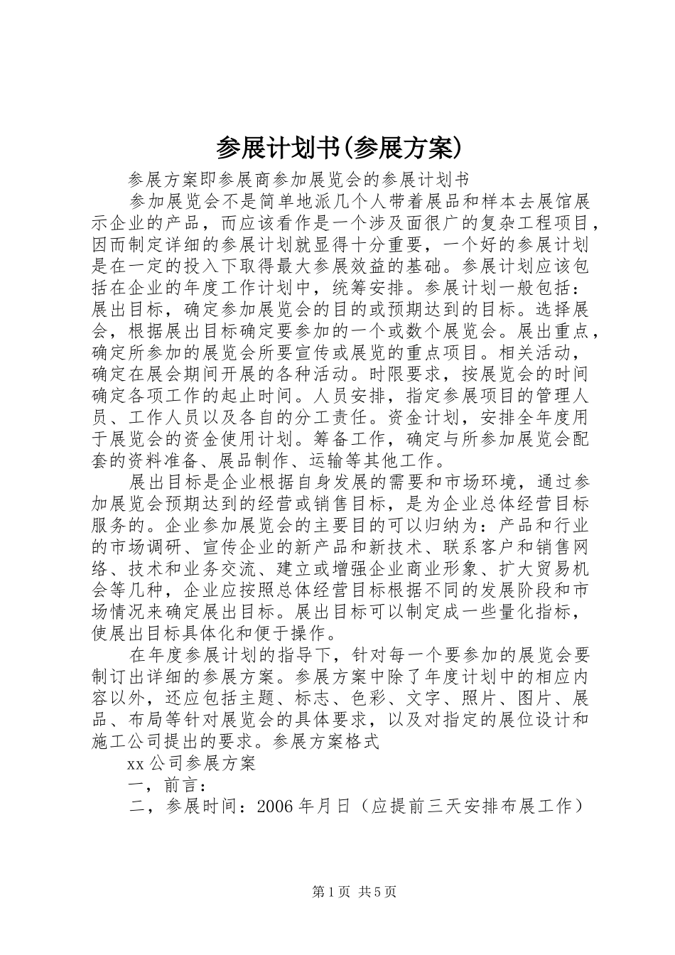 参展计划书(参展方案) _第1页