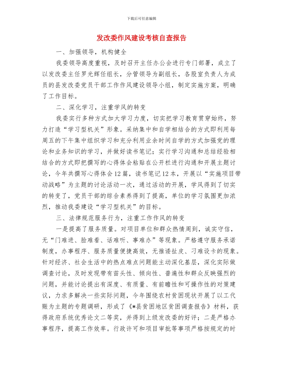 发改委作风建设情况总结与发改委作风建设考核自查报告汇编_第3页