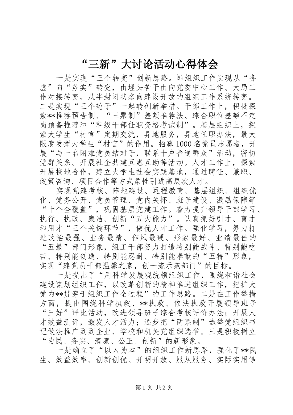 “三新”大讨论活动心得体会_第1页