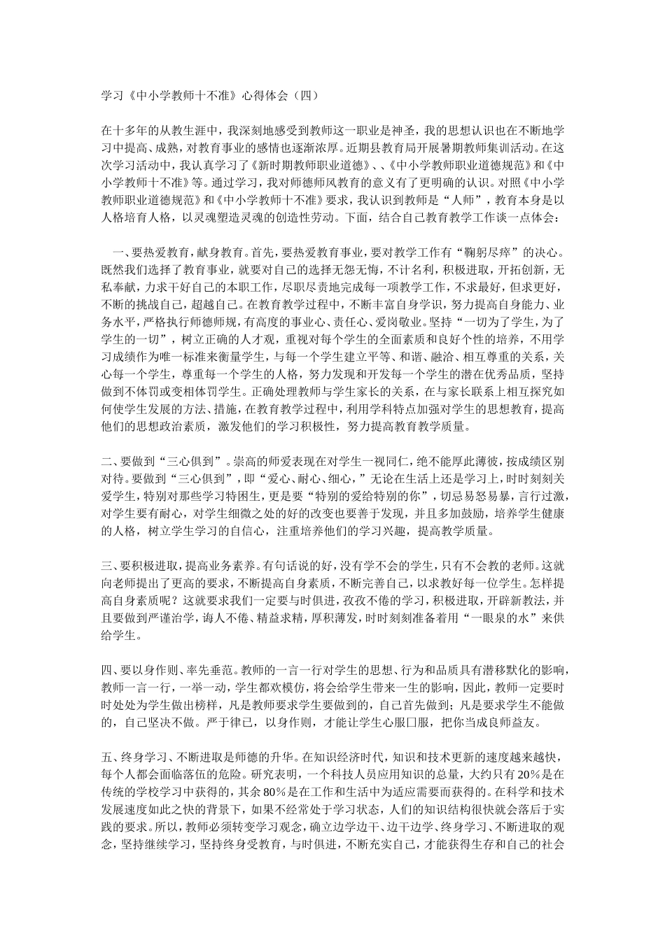 中小学教师是不准心得_第1页