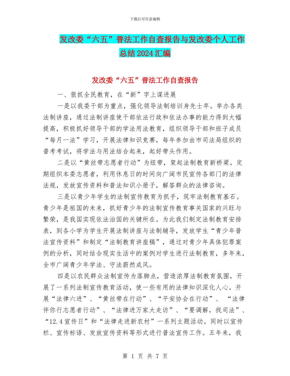发改委“六五”普法工作自查报告与发改委个人工作总结2024汇编_第1页