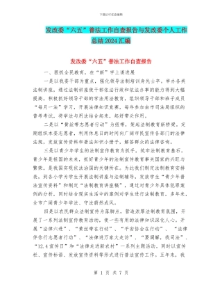 发改委“六五”普法工作自查报告与发改委个人工作总结2024汇编