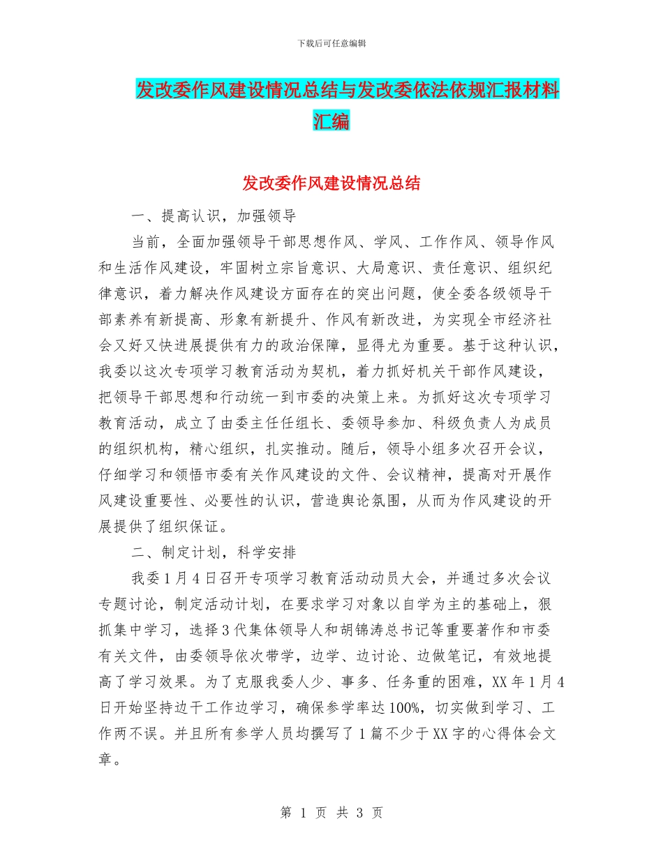 发改委作风建设情况总结与发改委依法依规汇报材料汇编_第1页