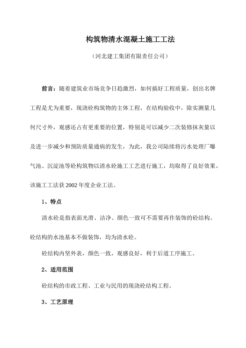 构筑物清水混凝土施工工法_第1页