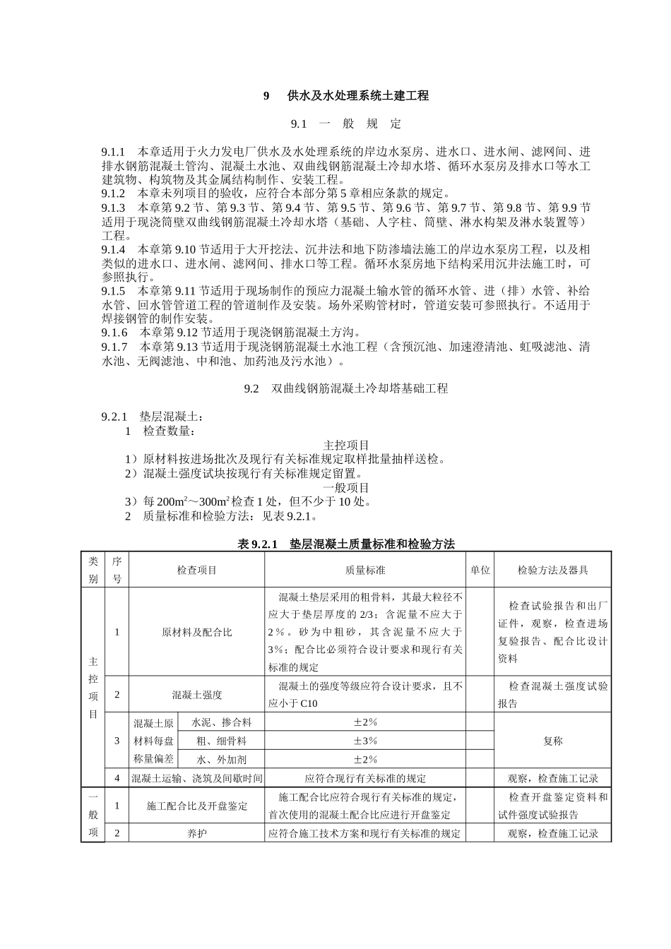 电力建设施工质量验收及评定规程第1部分土建工程9_第1页