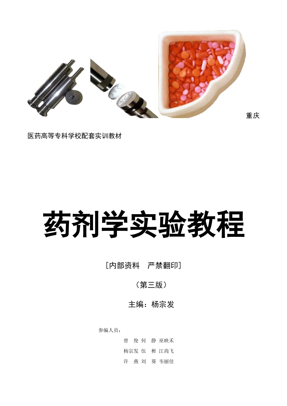 药剂学实验教程doc-重庆医药高等专科学校_第2页