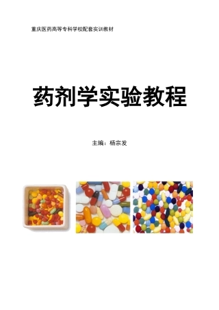 药剂学实验教程doc-重庆医药高等专科学校