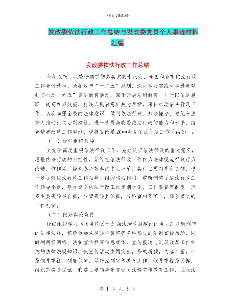 发改委依法行政工作总结与发改委党员个人事迹材料汇编_第1页