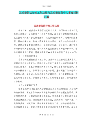 发改委依法行政工作总结与发改委党员个人事迹材料汇编