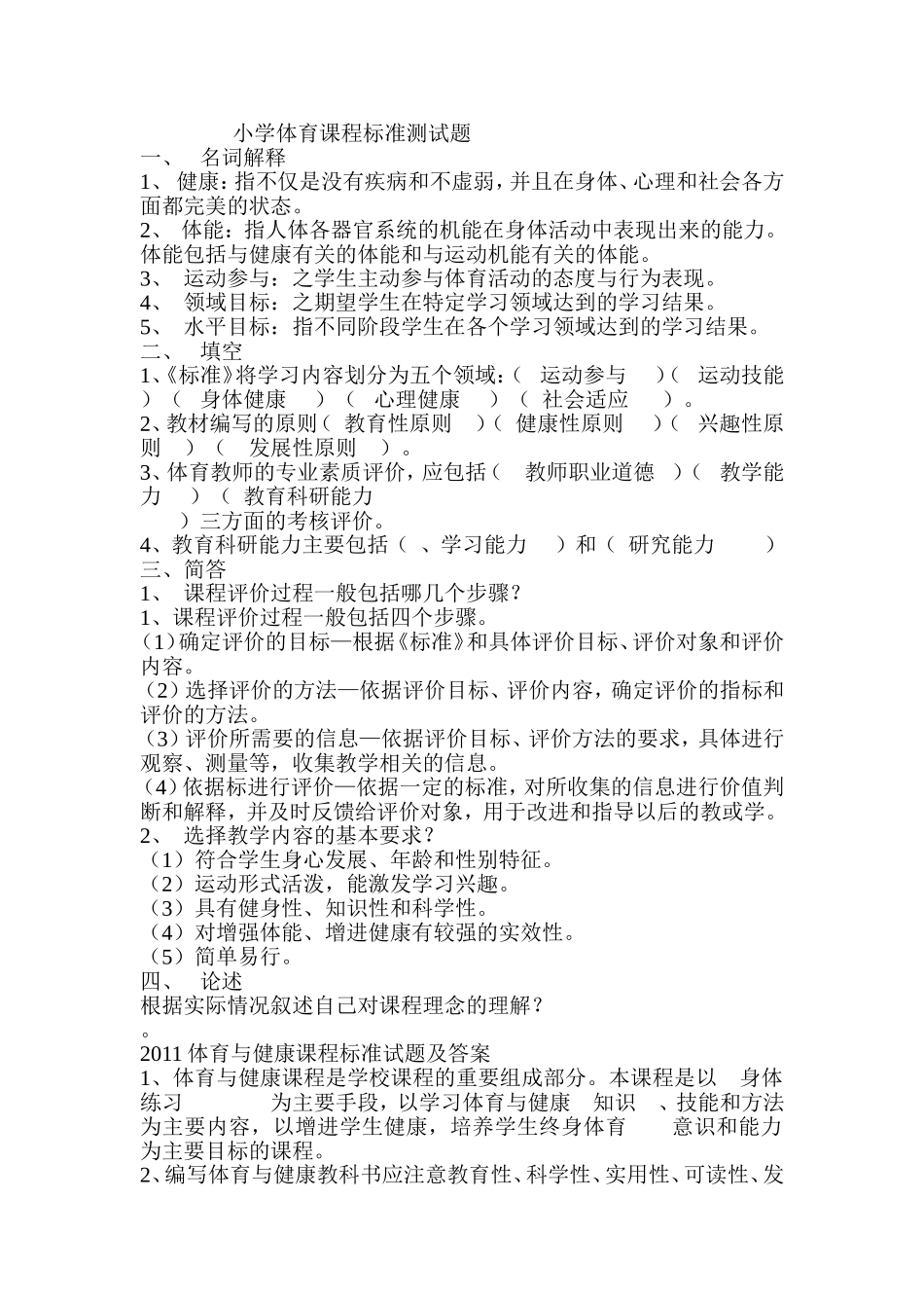 小学体育课程标准测试题_第1页