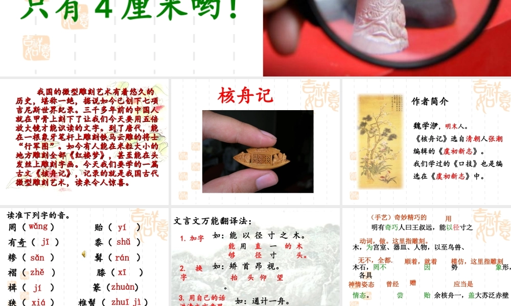 初中二年级语文上册第五单元23核舟记(魏学洢)第二课时课件