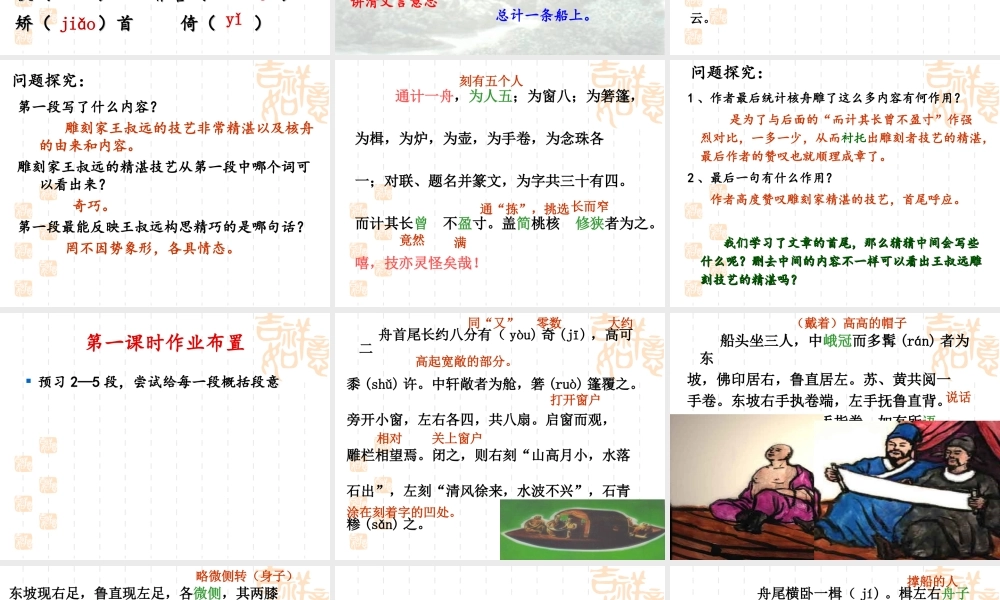 初中二年级语文上册第五单元23核舟记(魏学洢)第二课时课件