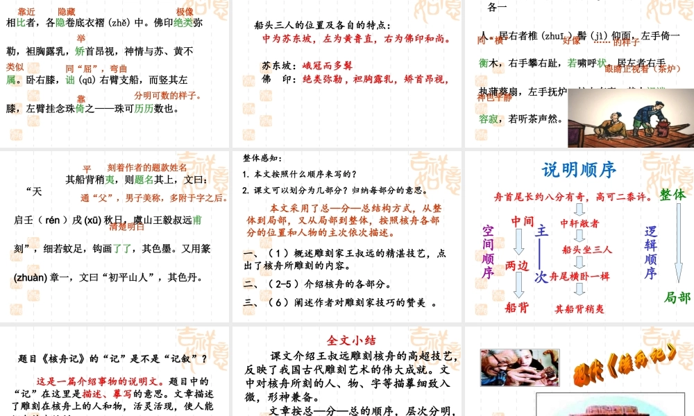 初中二年级语文上册第五单元23核舟记(魏学洢)第二课时课件