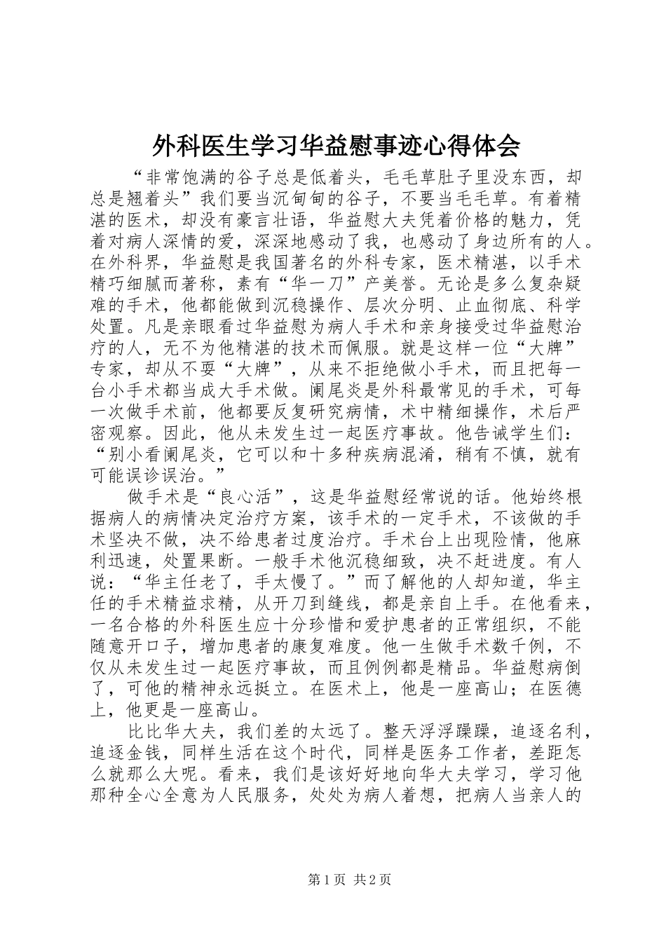 外科医生学习华益慰事迹心得体会_第1页