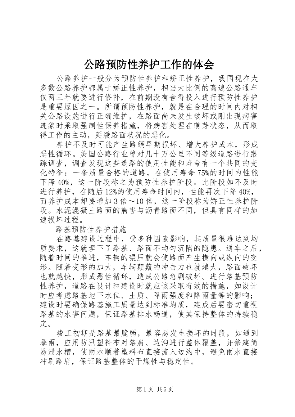 公路预防性养护工作的体会_第1页