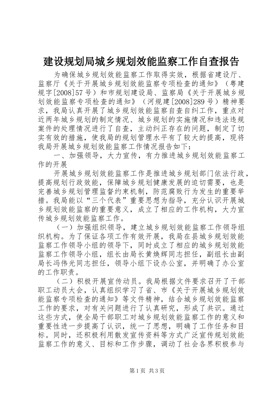 建设规划局城乡规划效能监察工作自查报告 _第1页
