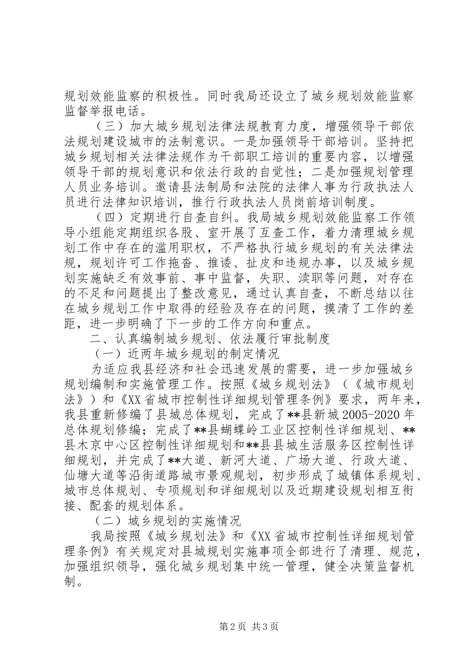 建设规划局城乡规划效能监察工作自查报告 _第2页