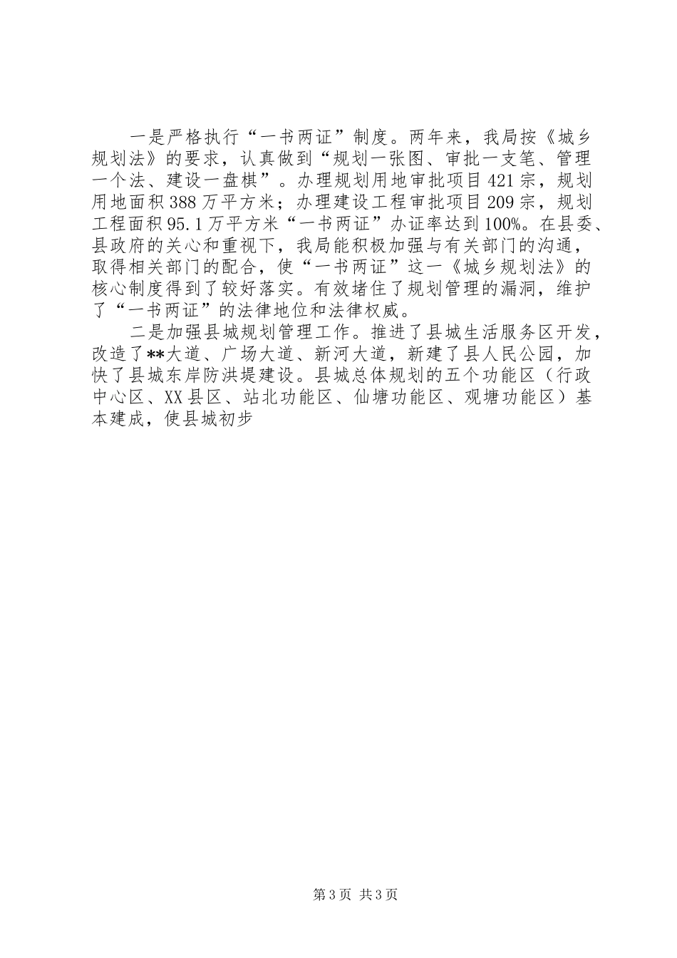 建设规划局城乡规划效能监察工作自查报告 _第3页