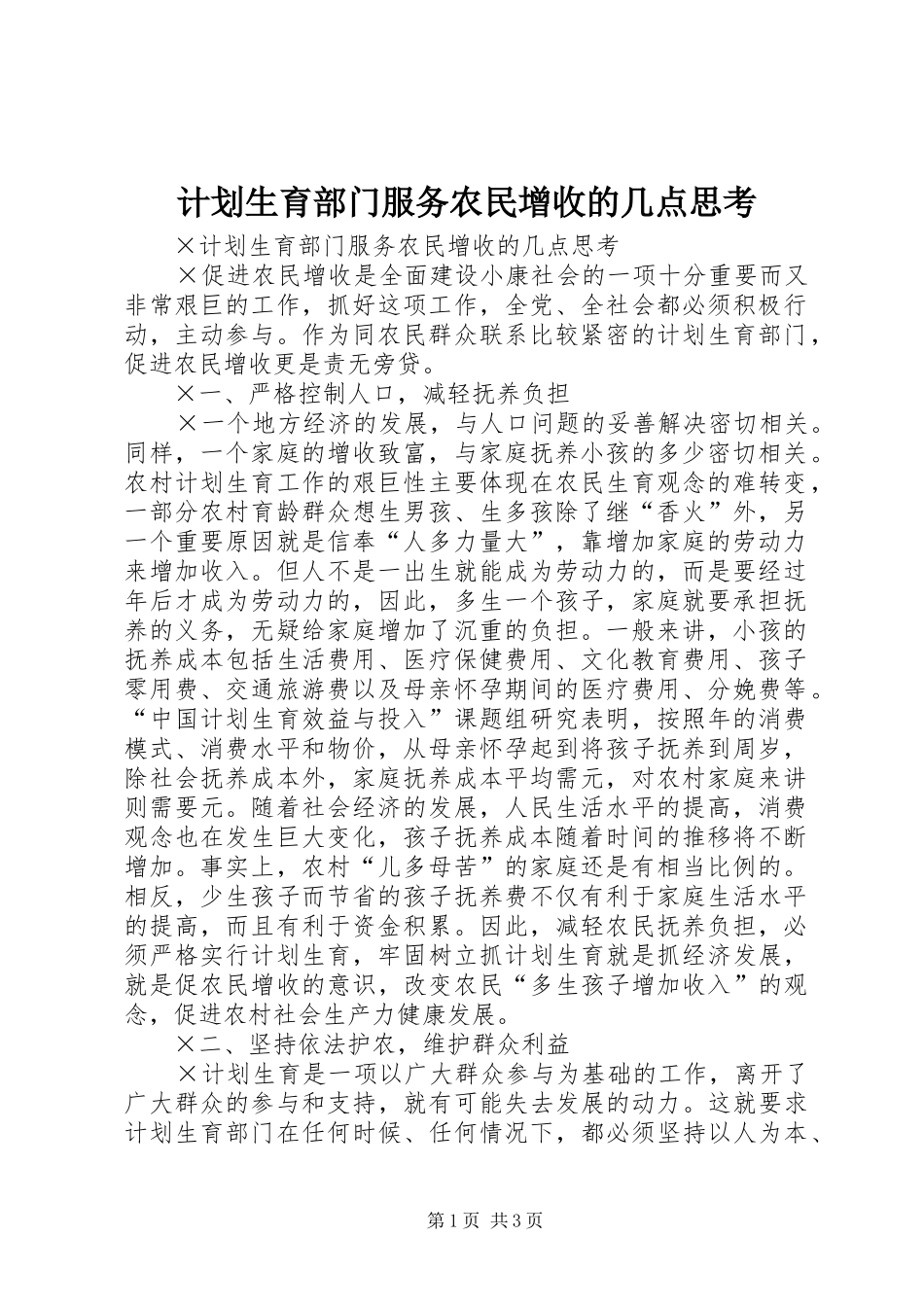 计划生育部门服务农民增收的几点思考 _第1页