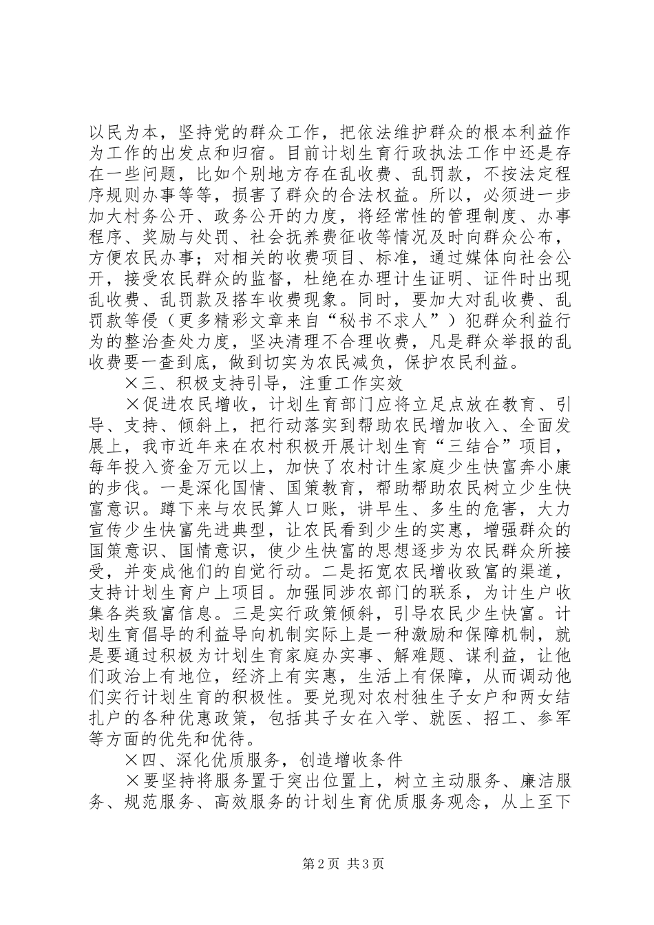 计划生育部门服务农民增收的几点思考 _第2页