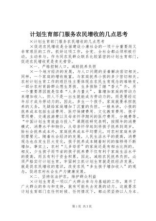 计划生育部门服务农民增收的几点思考 