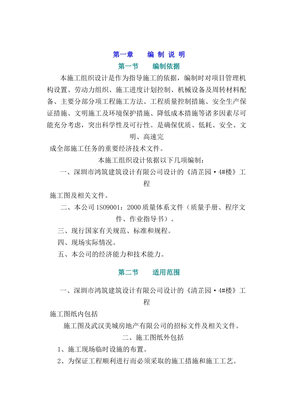 【施工组织方案】洲天美城·清芷园楼工程施工组织设计_第2页