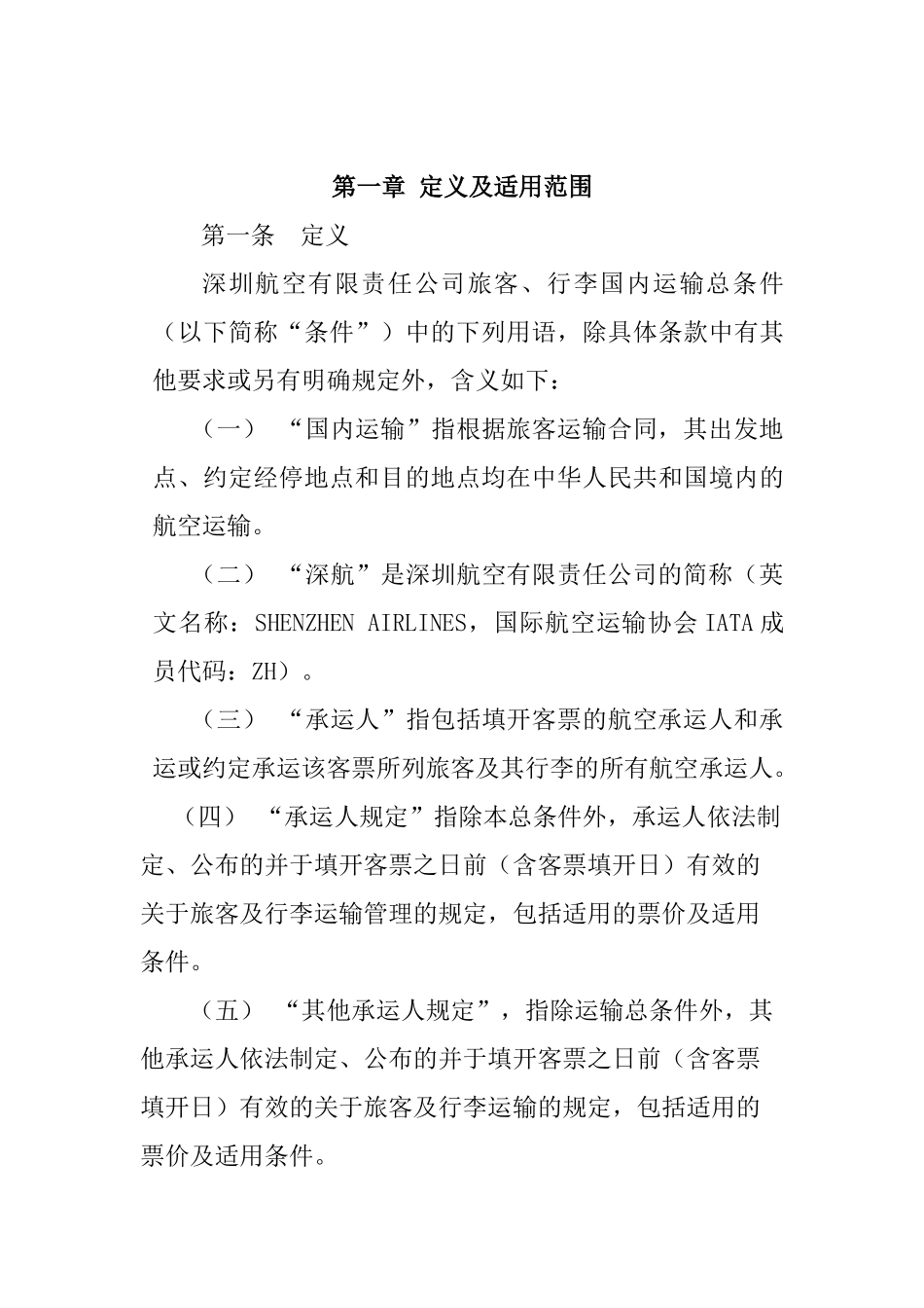 深圳航空运输总条件_第2页